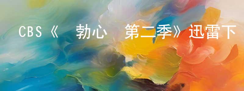 程婧的動漫綜藝大全,CBS《鮑勃心動第二季》迅雷下載/在線觀看/百度云-都市/情感-美劇天堂